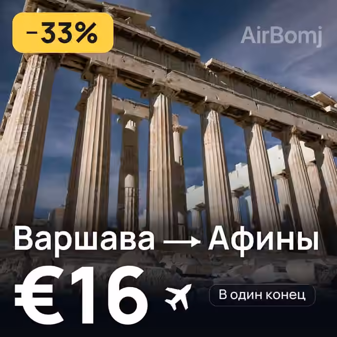Варшава → Афины за €16