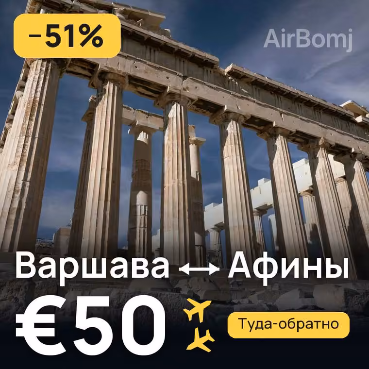 Варшава → Афины за €58