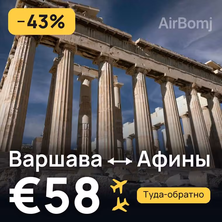 Варшава → Афины за €58