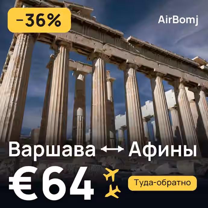 Варшава → Афины — лучшая цена €61