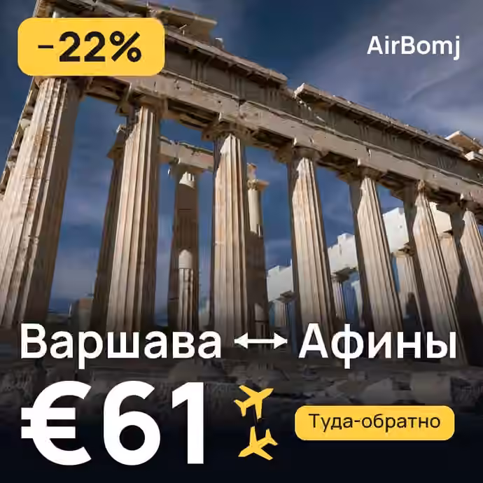Варшава → Афины — лучшая цена €57