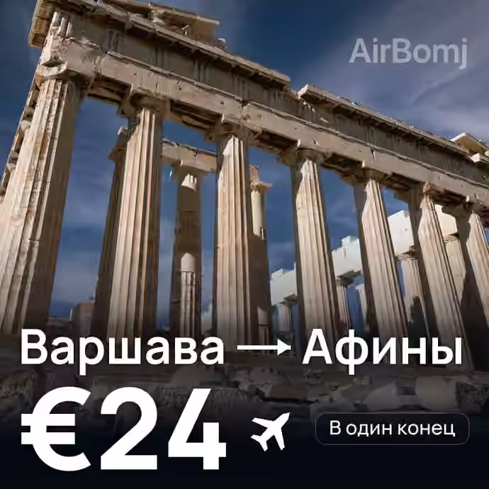 Варшава → Афины — лучшая цена €19