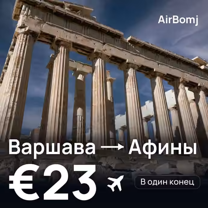 Варшава → Афины — лучшая цена €21