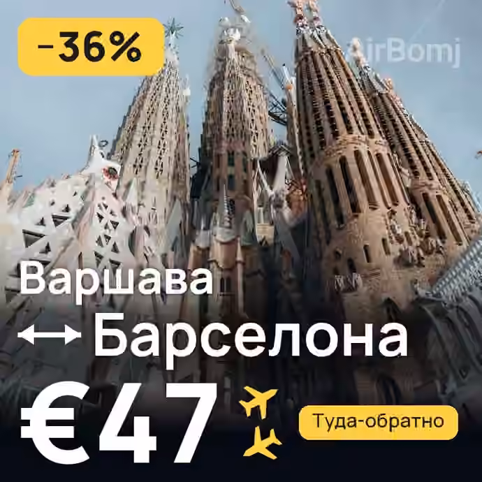 Варшава → Барселона за €47