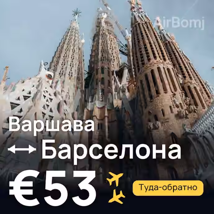 Варшава → Барселона — лучшая цена €53