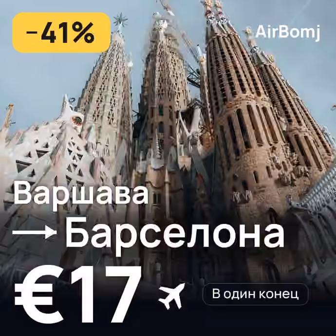 Варшава → Барселона — лучшая цена €15