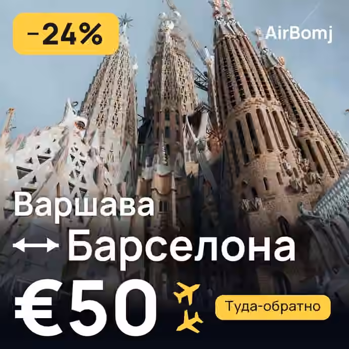 Варшава → Барселона — лучшая цена €50