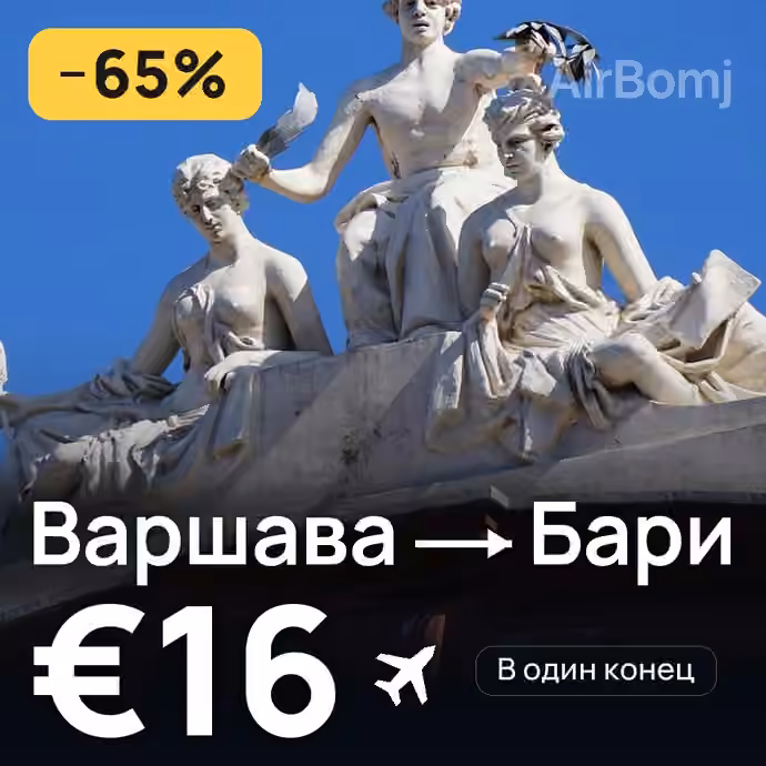 Варшава → Бари за €16