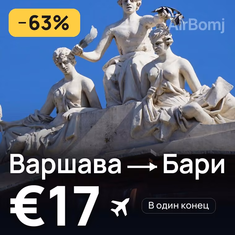 Варшава → Бари за €25