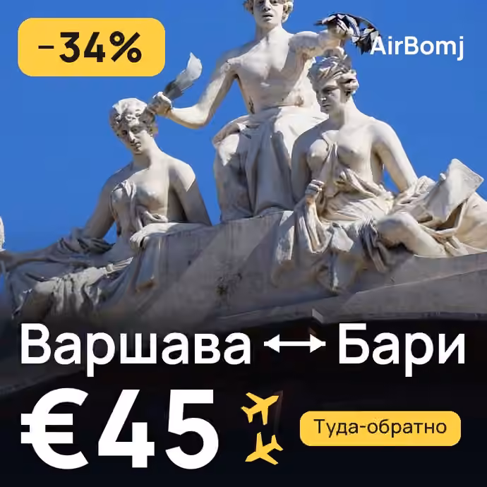 Варшава → Бари — лучшая цена €45