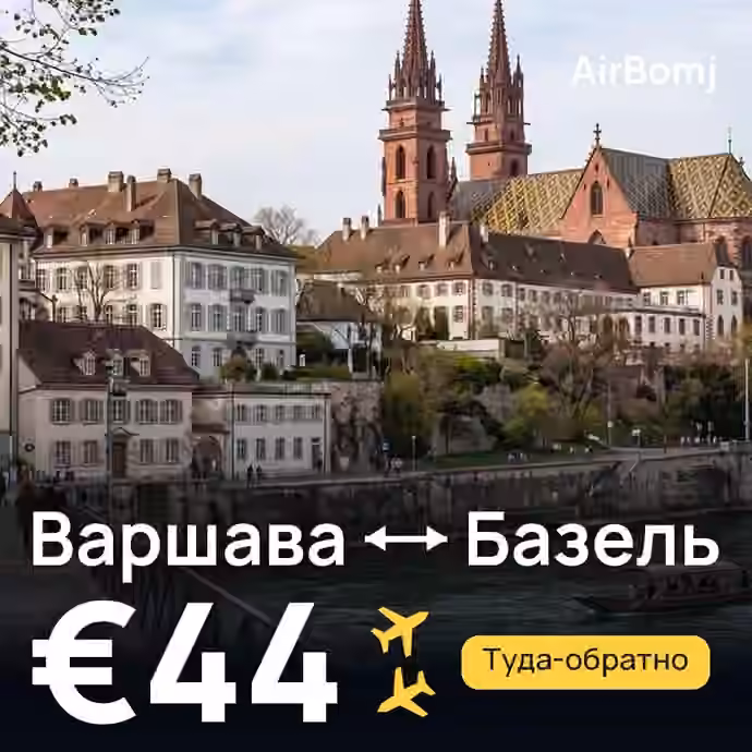 Варшава → Базель — лучшая цена €39