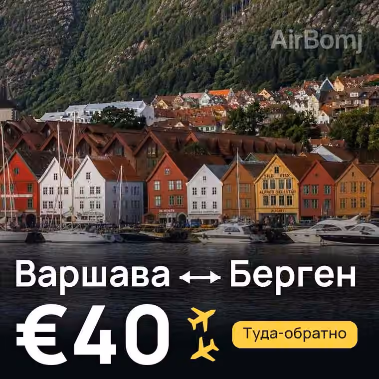 Варшава → Берген за €42