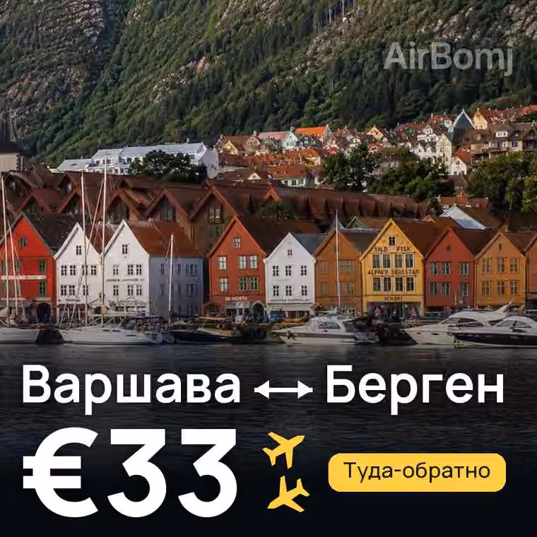 Варшава → Берген за €33