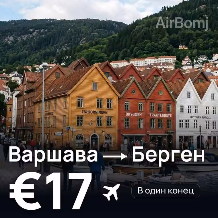 Варшава → Берген за €17