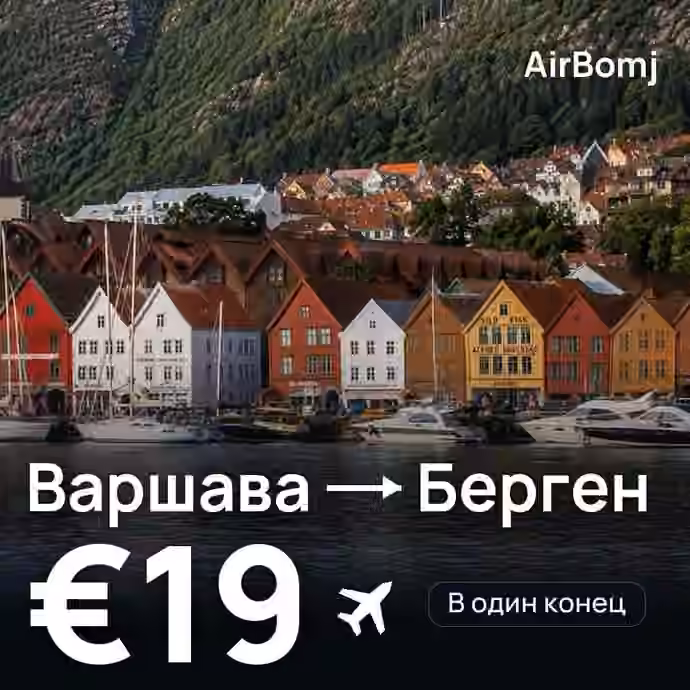Варшава → Берген — лучшая цена €19