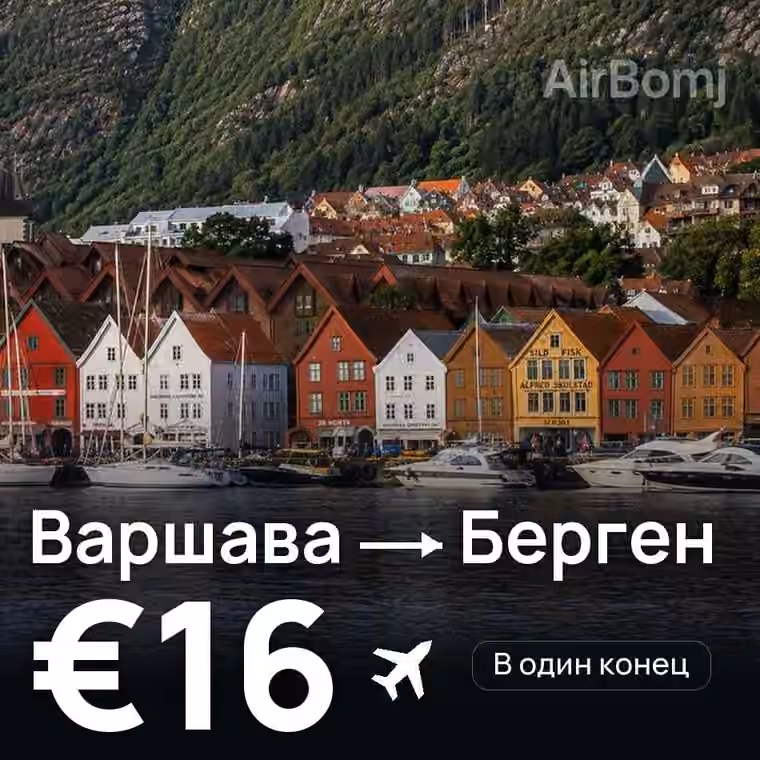 Варшава → Берген — лучшая цена €15