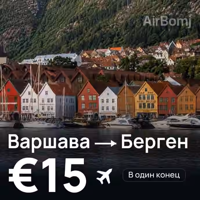 Варшава → Берген за €15