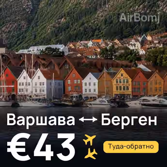 Варшава → Берген — лучшая цена €41