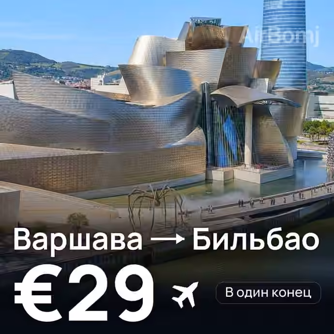 Варшава → Бильбао — лучшая цена €29
