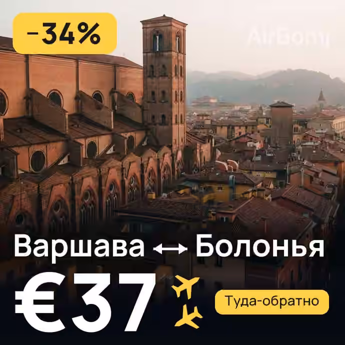 Варшава → Болонья за €37