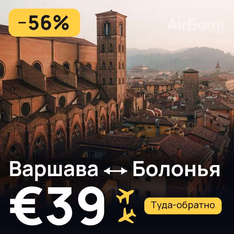 Варшава → Болонья за €42