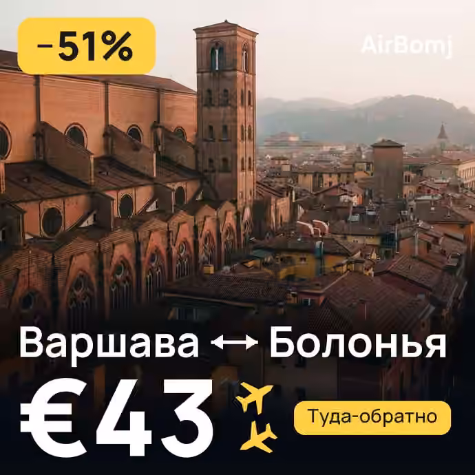 Варшава → Болонья — лучшая цена €43