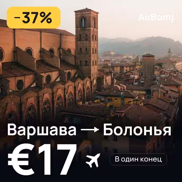Варшава → Болонья — лучшая цена €17