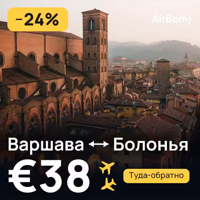Варшава → Болонья — лучшая цена €38