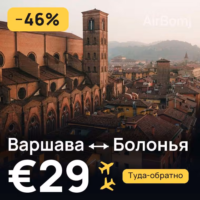 Варшава → Болонья за €29