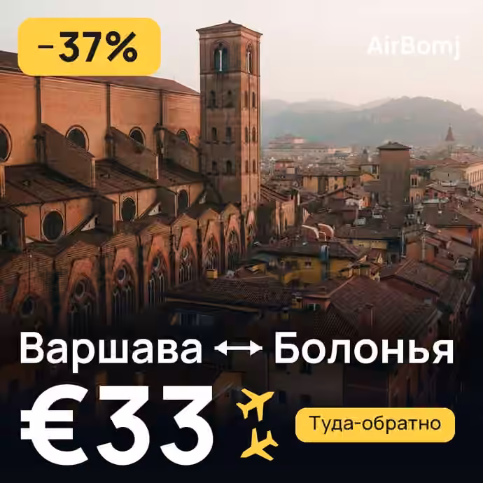 Варшава → Болонья — лучшая цена €33