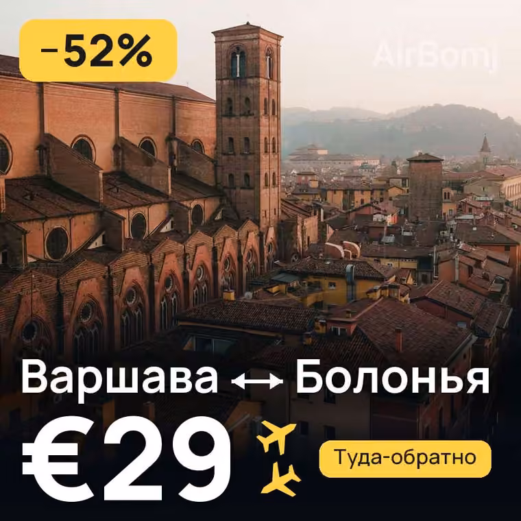 Варшава → Болонья за €29