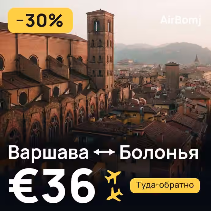 Варшава → Болонья — лучшая цена €36