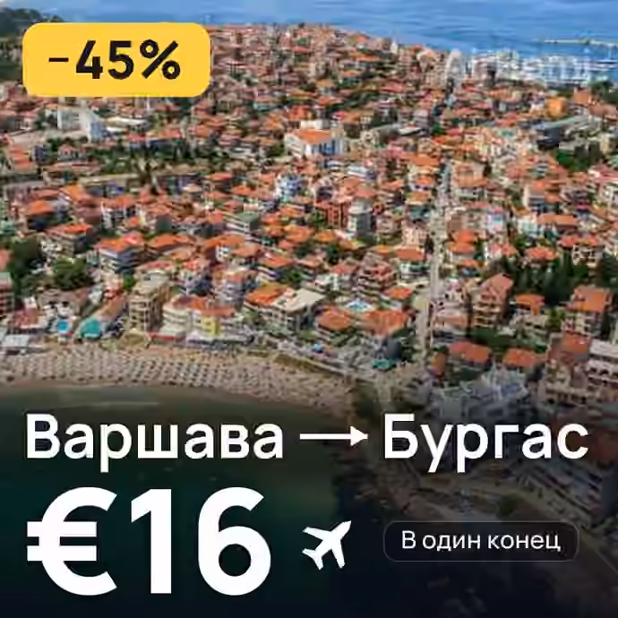 Варшава → Бургас за €16
