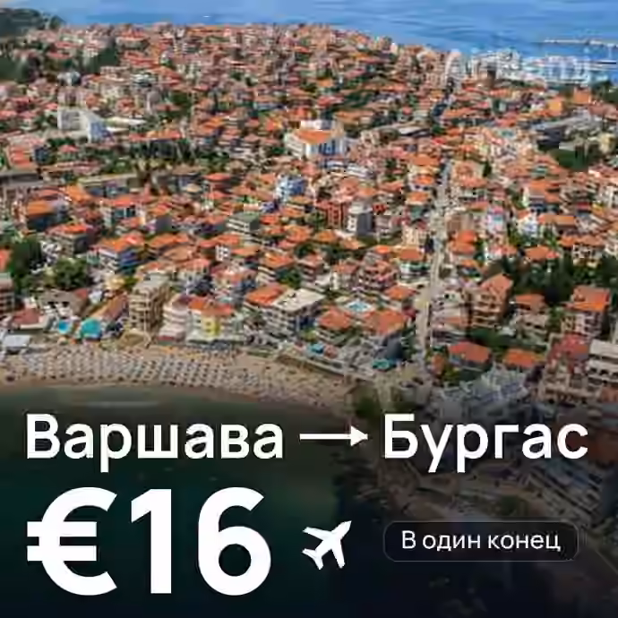 Варшава → Бургас — лучшая цена €15
