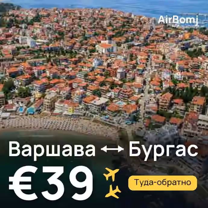Варшава → Бургас — лучшая цена €33
