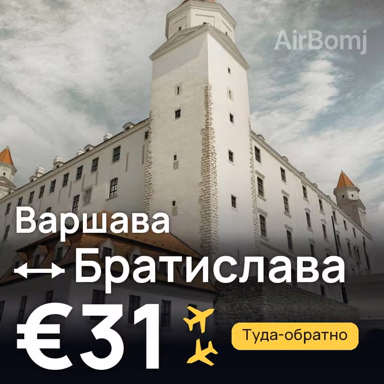 Варшава → Братислава — лучшая цена €31