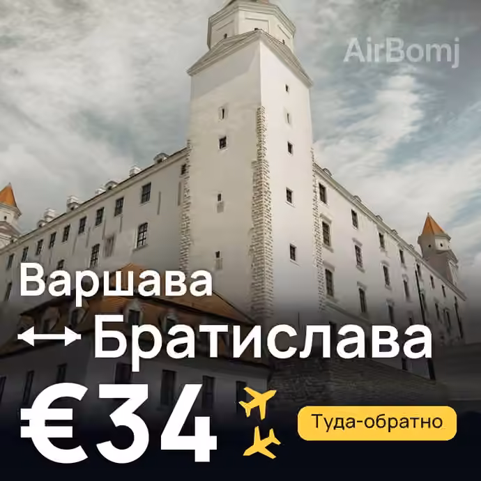 Варшава → Братислава — лучшая цена €33