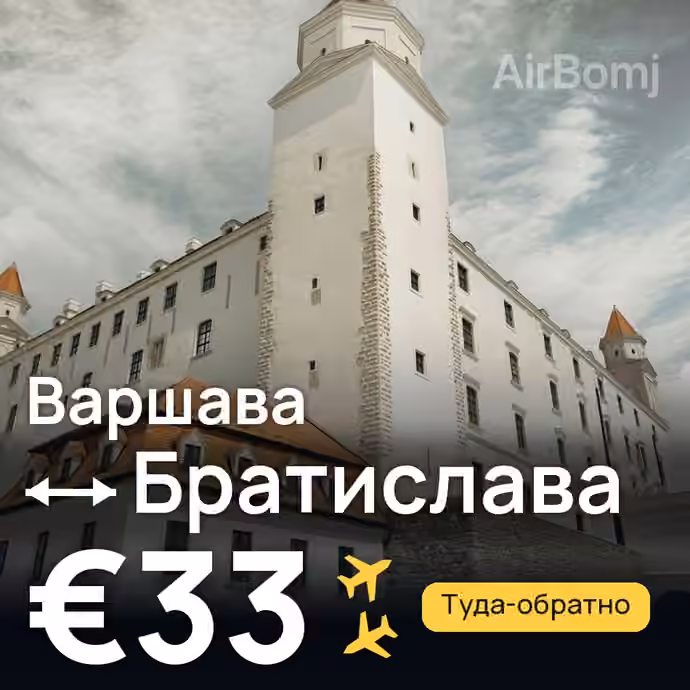 Варшава → Братислава за €33