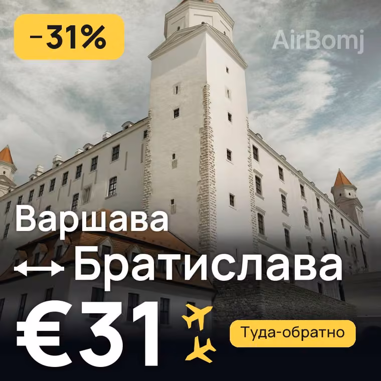 Варшава → Братислава за €31