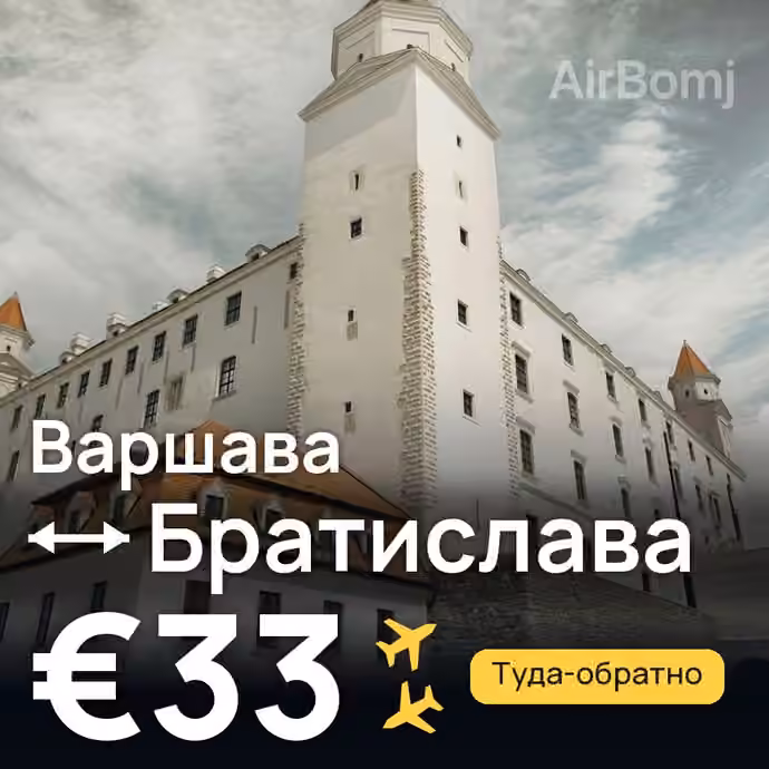 Варшава → Братислава — лучшая цена €32