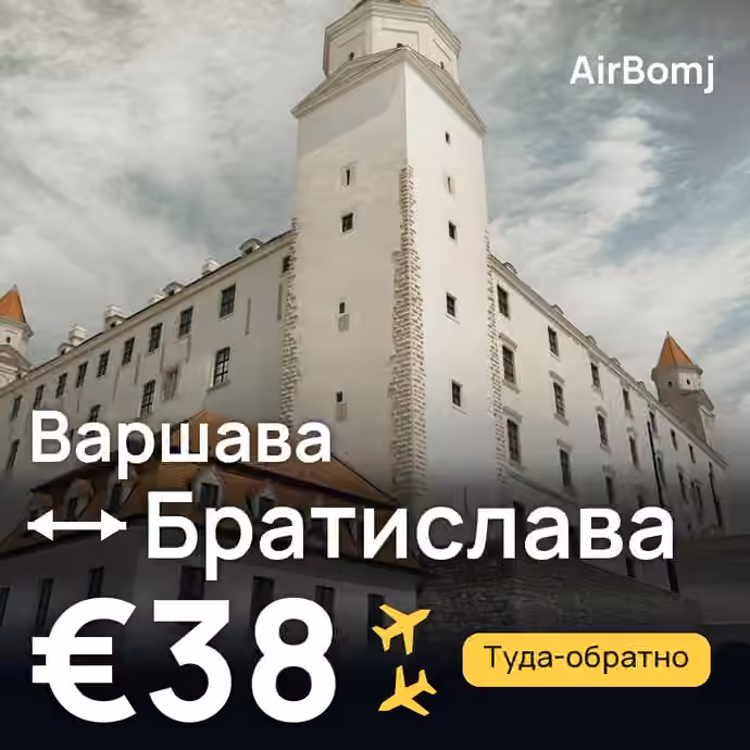 Варшава → Братислава — лучшая цена €31