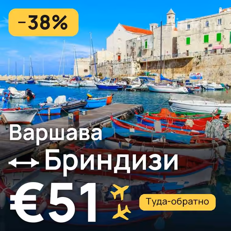 Варшава → Бриндизи за €51