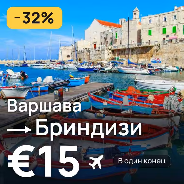 Варшава → Бриндизи за €15