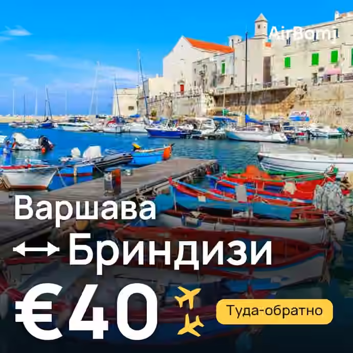Варшава → Бриндизи — лучшая цена €35