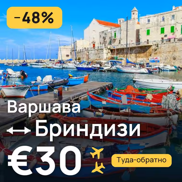 Варшава → Бриндизи — лучшая цена €30