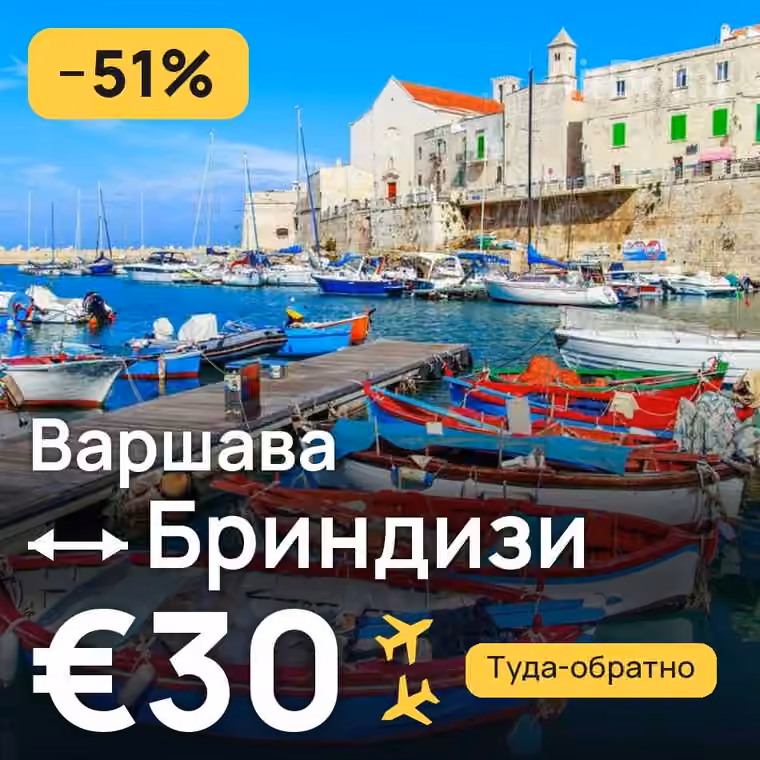 Варшава → Бриндизи за €30