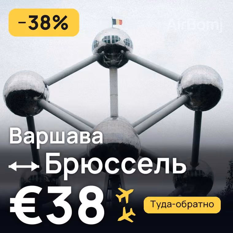 Варшава → Брюссель за €38