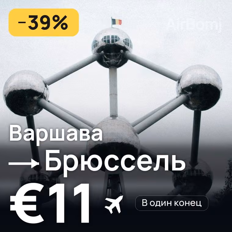 Варшава → Брюссель за €11