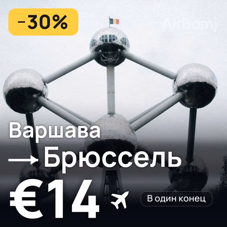 Варшава → Брюссель за €14