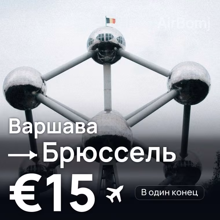 Варшава → Брюссель — лучшая цена €15